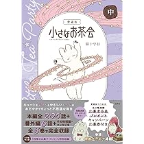 愛蔵版 小さなお茶会 上中下セット 愛蔵版 小さなお茶会 上 (このマンガがすごい！comics) | 猫十字社 |本